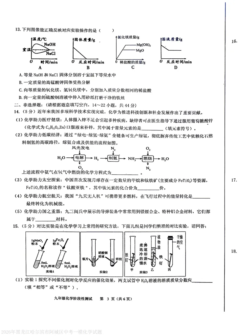 2026阿城区九下一模化学试卷及答案 第3张