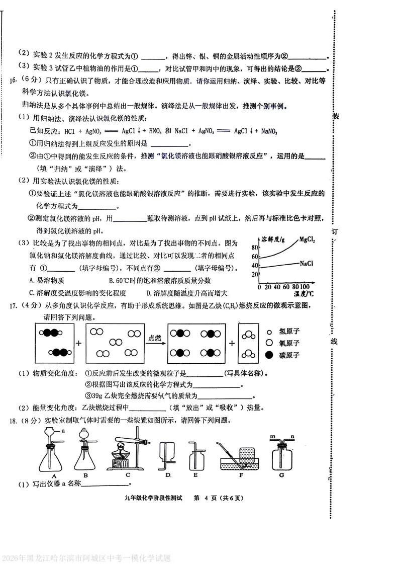 2026阿城区九下一模化学试卷及答案 第4张