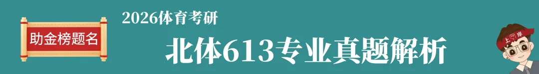 摊牌了,北体346、613、612真题系统级全解析免费使用,并有北体AI知识库加持方向分析! 第60张