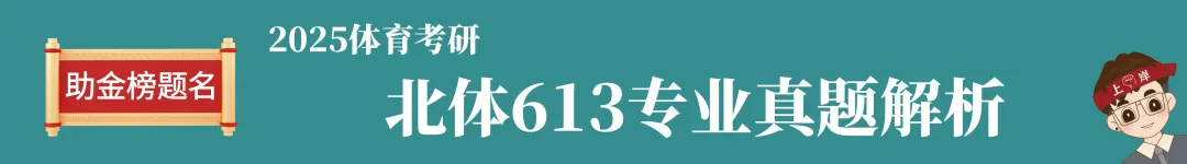 摊牌了,北体346、613、612真题系统级全解析免费使用,并有北体AI知识库加持方向分析! 第63张