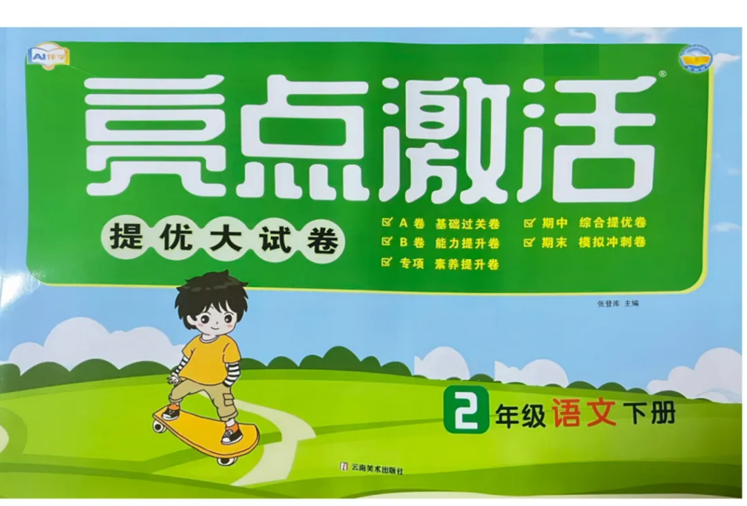 26春《亮点激活提优大试卷》语文1-6年级下册,PDF电子版可打印 第12张 26春《亮点激活提优大试卷》语文1-6年级下册,PDF电子版可打印 第12张