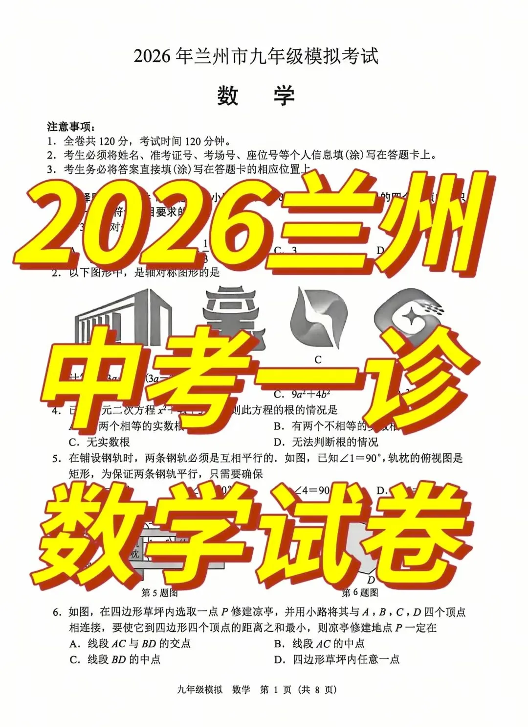 2026年兰州中考一诊数学试卷 第1张