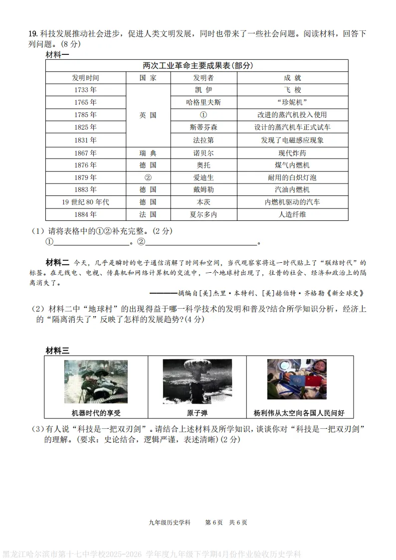 2026哈17中学九下一模历史试卷及答案 第6张