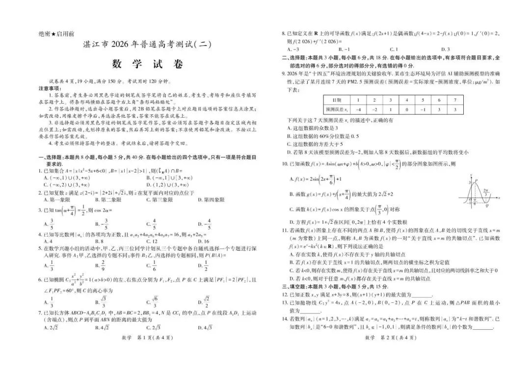 2026届湛江二模数学试卷+答案 第3张