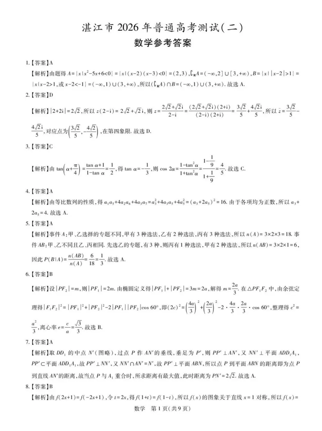 2026届湛江二模数学试卷+答案 第5张