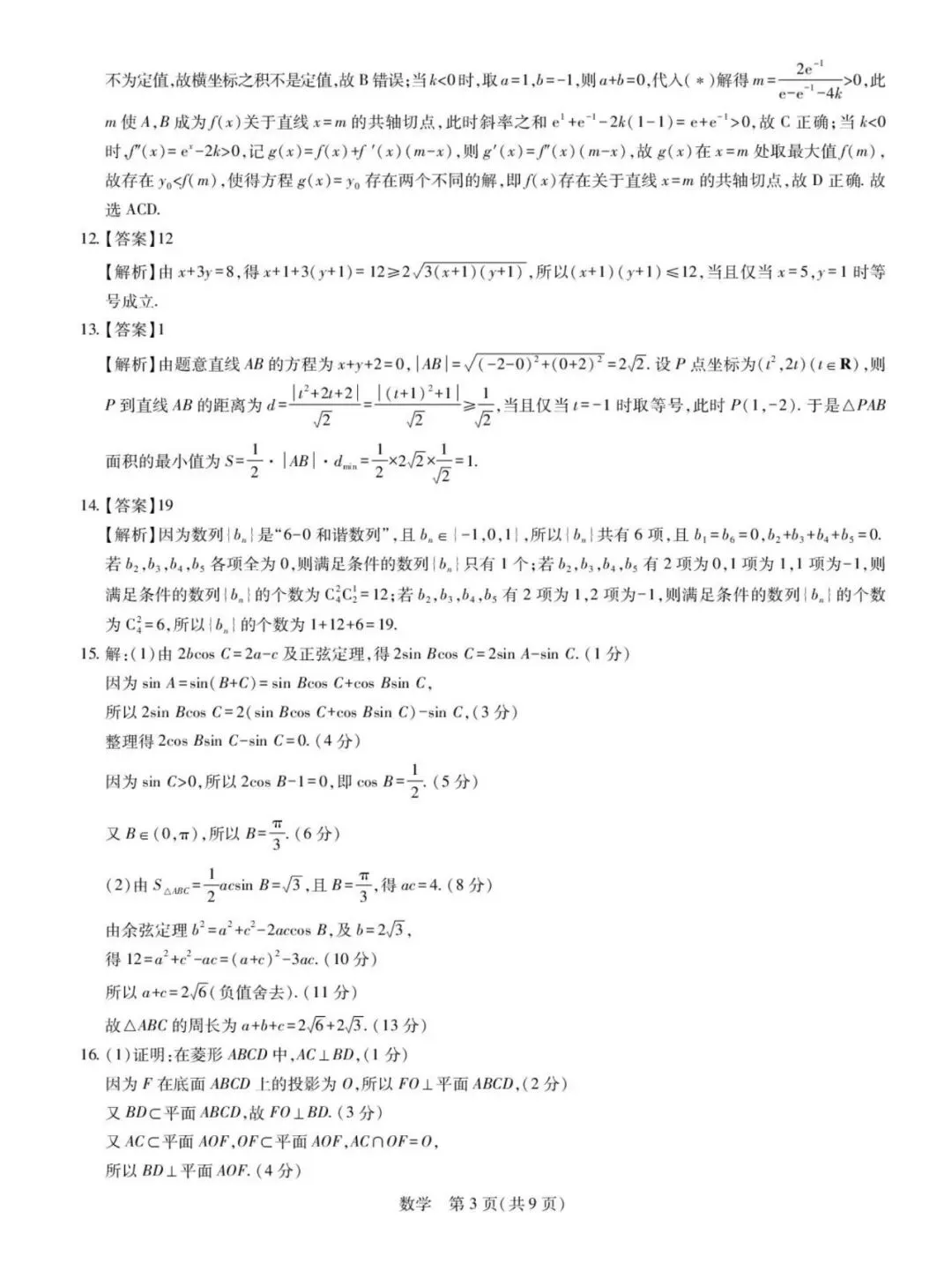 2026届湛江二模数学试卷+答案 第7张