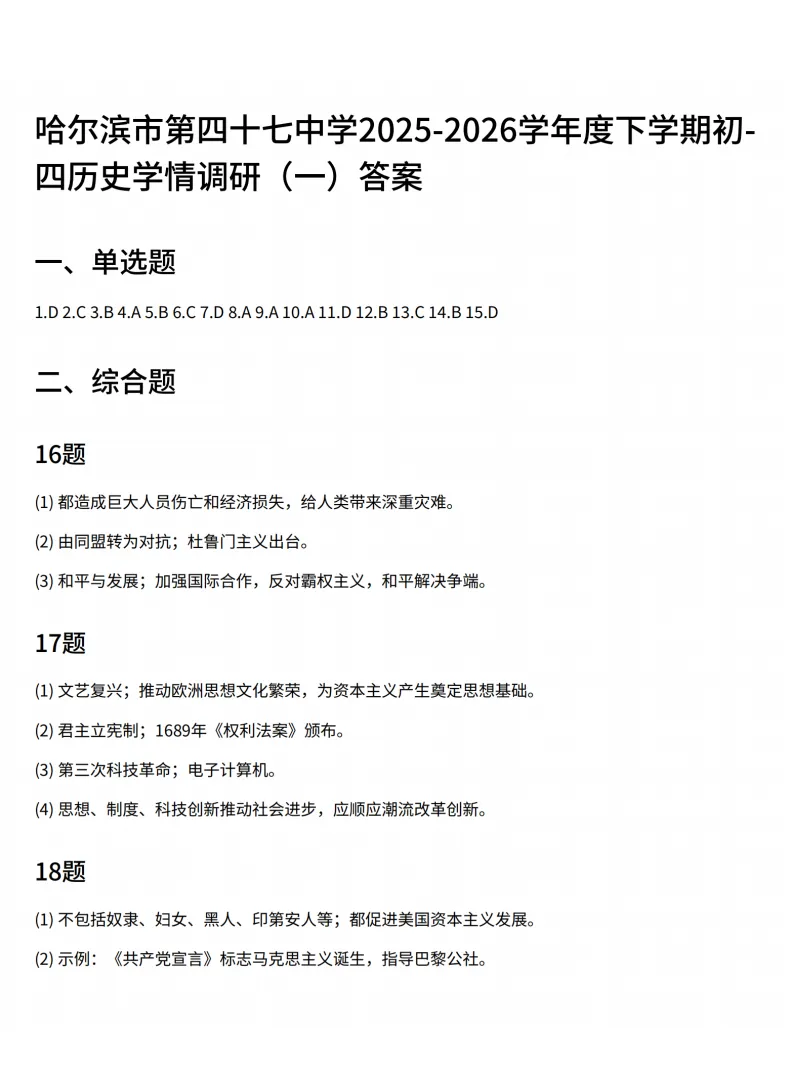 2026哈47中学九下一模历史试卷及答案 第9张
