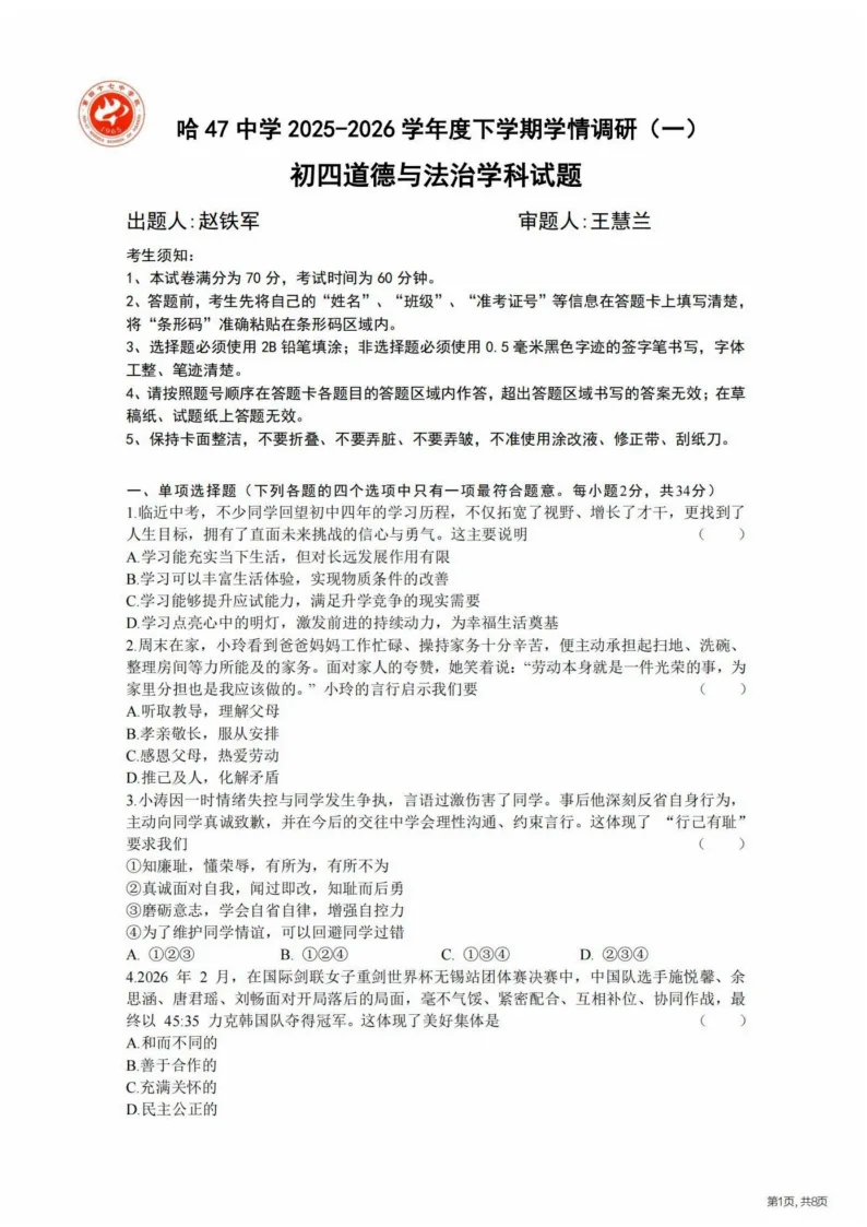 2026哈47中学九下一模道法试卷及答案 第1张