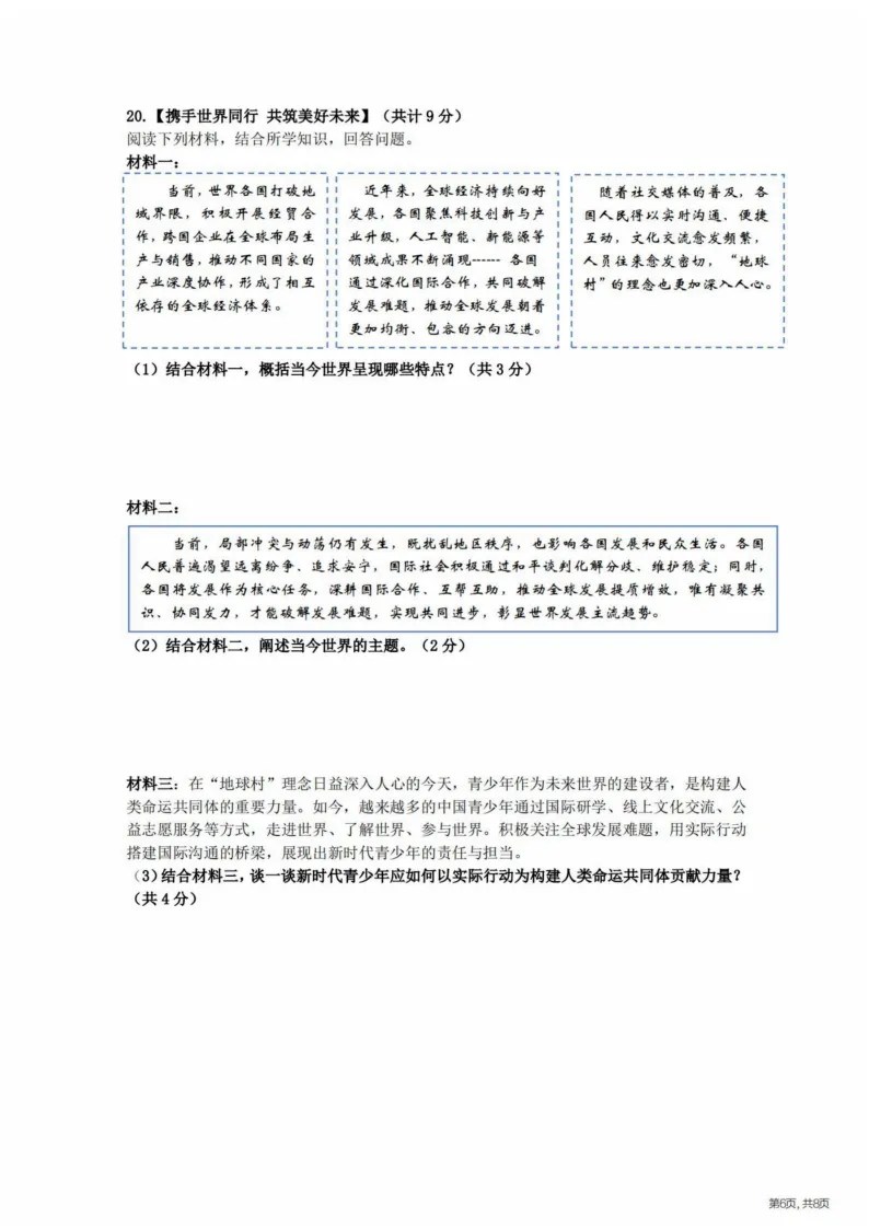 2026哈47中学九下一模道法试卷及答案 第6张
