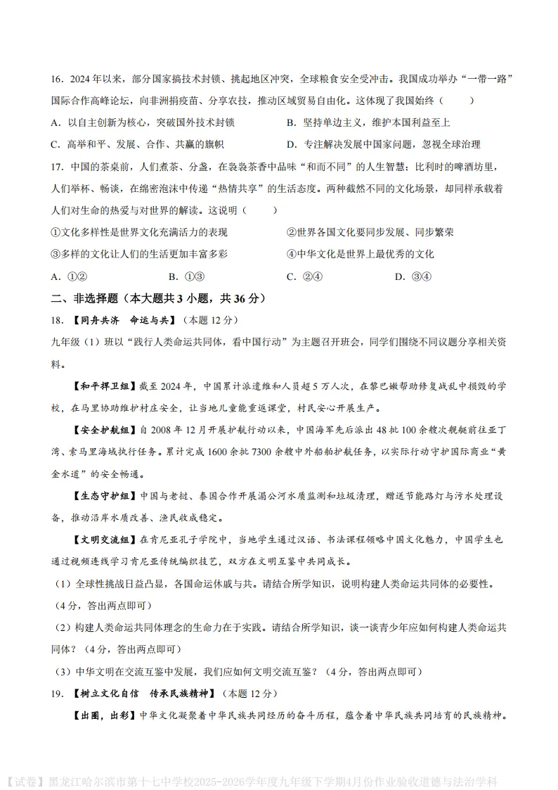 2026哈17中学九下一模道法试卷及答案 第4张