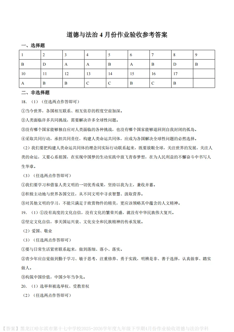 2026哈17中学九下一模道法试卷及答案 第7张