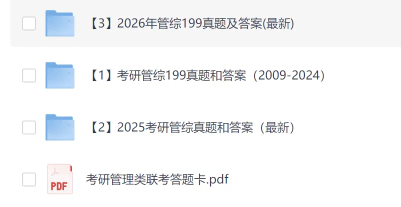 考研管综(2009-2026年)【真题及解析】 第1张