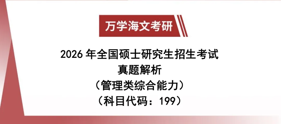 考研管综(2009-2026年)【真题及解析】 第2张
