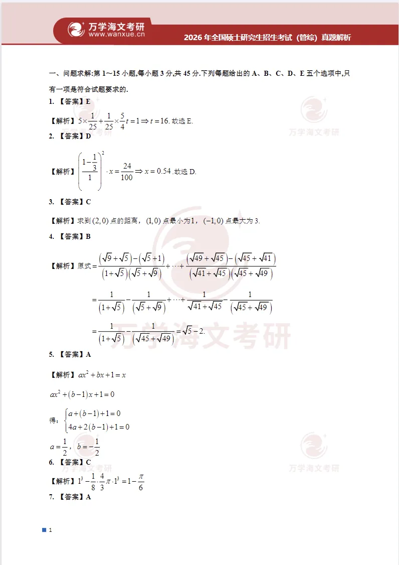 考研管综(2009-2026年)【真题及解析】 第3张