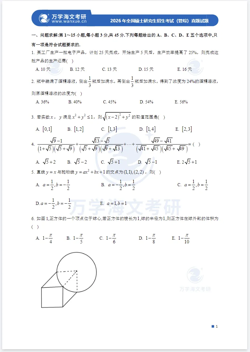 考研管综(2009-2026年)【真题及解析】 第4张