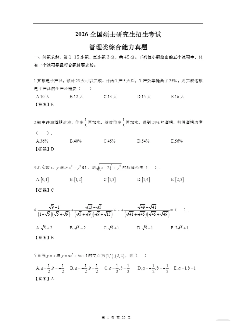 考研管综(2009-2026年)【真题及解析】 第5张