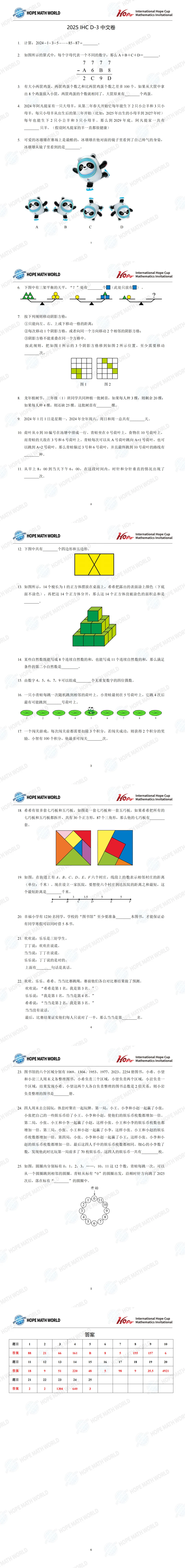 【真题发布】2025希望数学冬令营三年级真题及答案 第1张