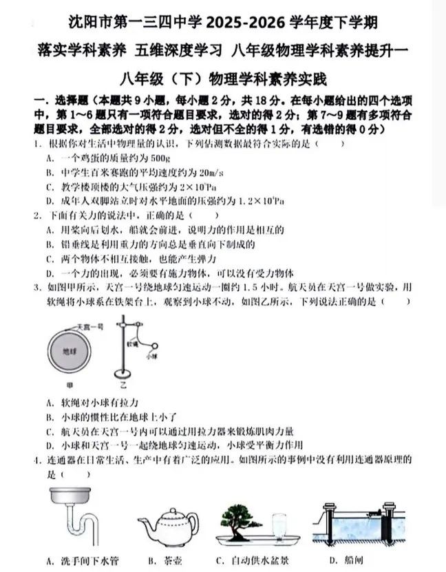 2026沈阳市134中八下4月月考物理试卷含答案 第1张