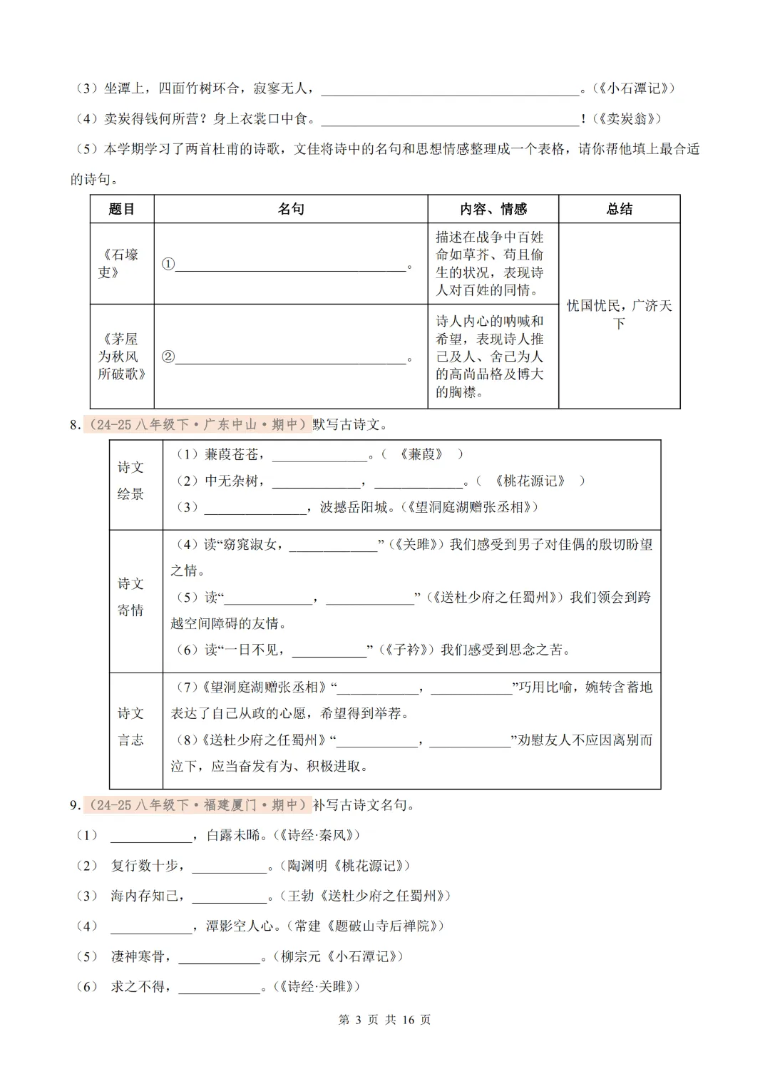 26年八下语文期中名句默写真题汇编(含解析),考前再过一遍! 第4张