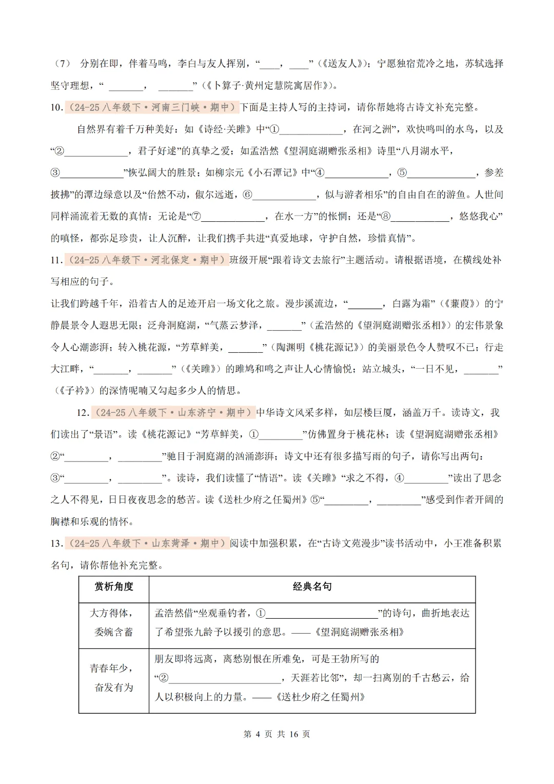 26年八下语文期中名句默写真题汇编(含解析),考前再过一遍! 第5张