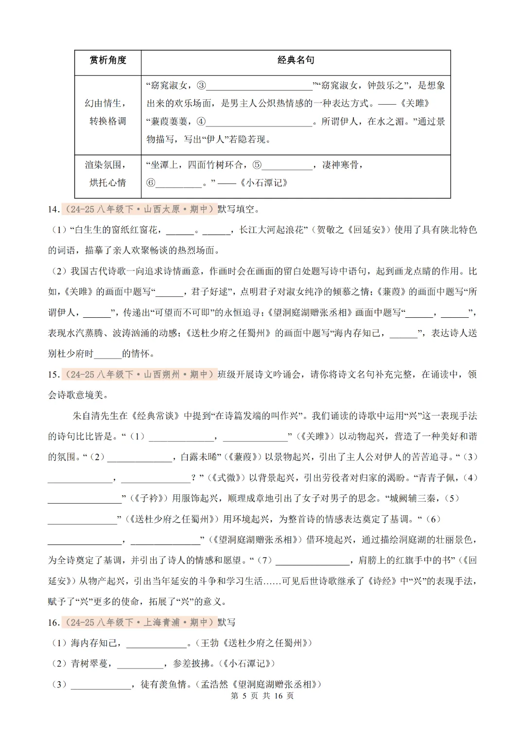 26年八下语文期中名句默写真题汇编(含解析),考前再过一遍! 第6张