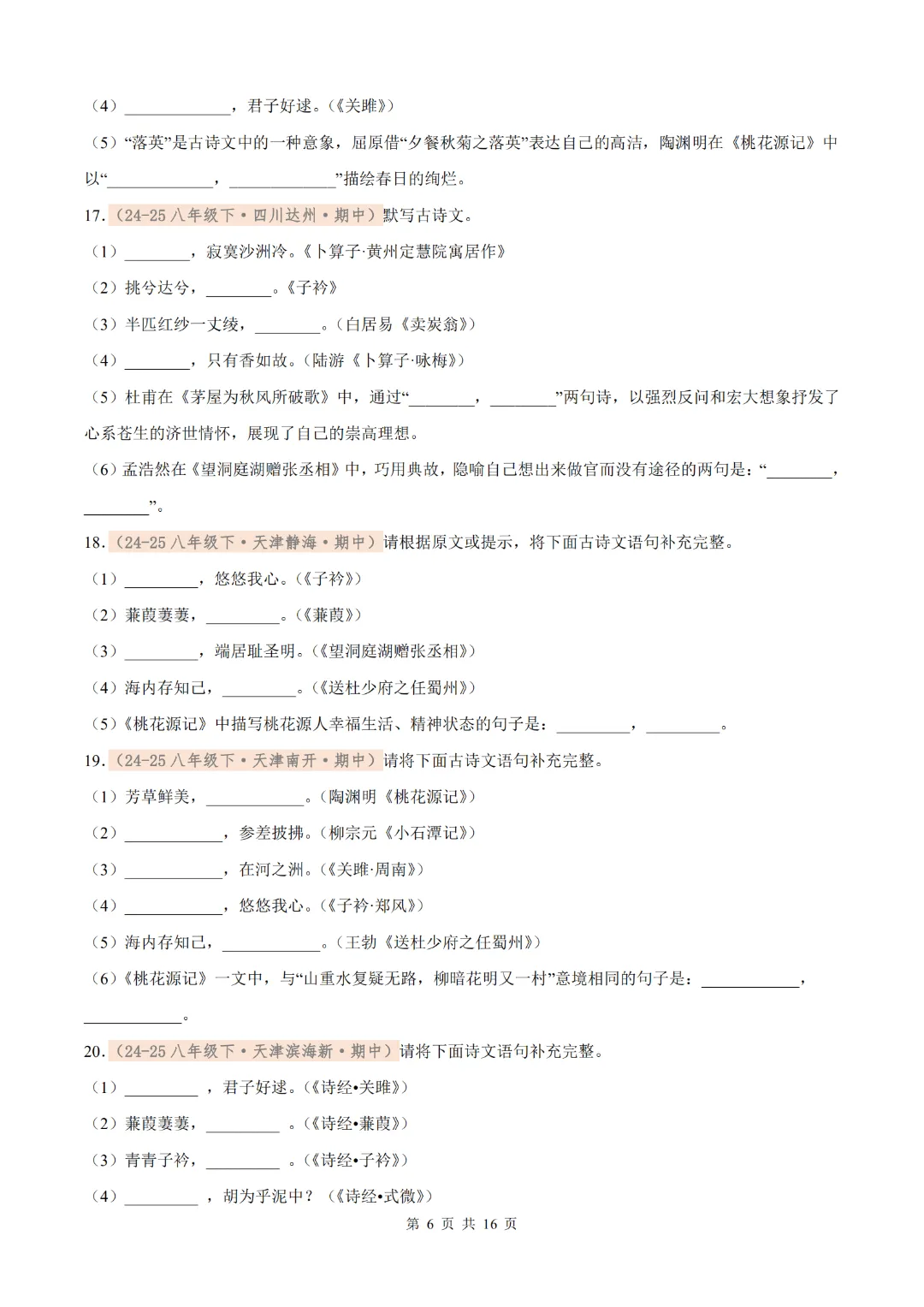 26年八下语文期中名句默写真题汇编(含解析),考前再过一遍! 第7张