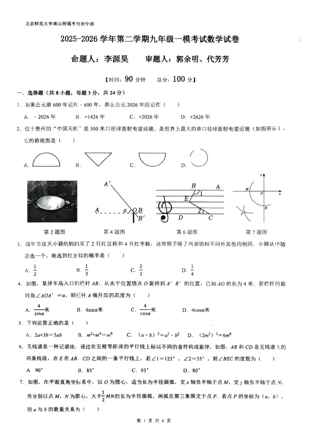 26深圳北师大南山初三一模数学试卷 第1张
