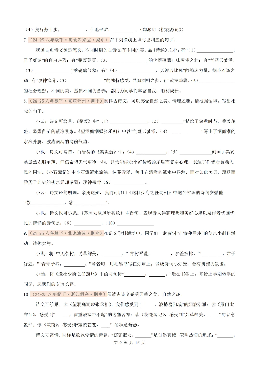 26年八下语文期中名句默写真题汇编(含解析),考前再过一遍! 第10张