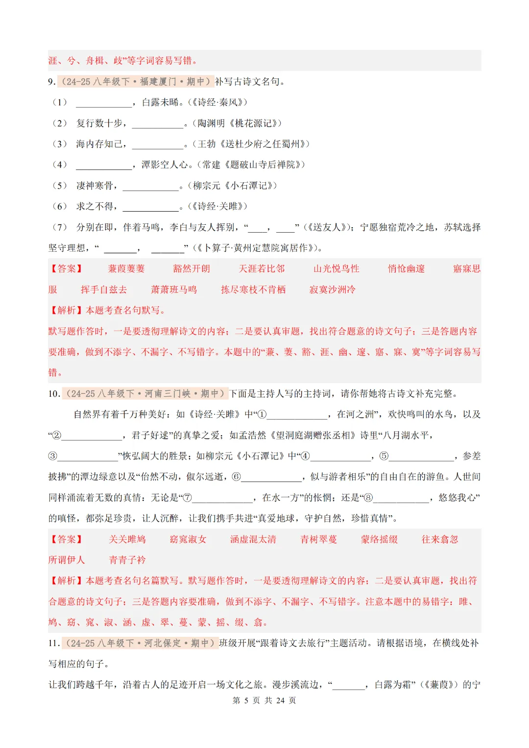 26年八下语文期中名句默写真题汇编(含解析),考前再过一遍! 第15张