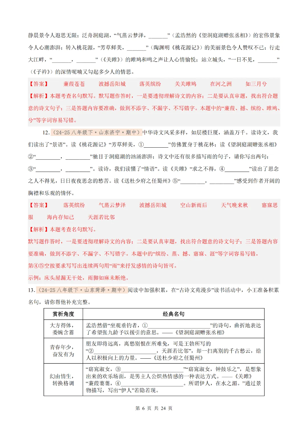 26年八下语文期中名句默写真题汇编(含解析),考前再过一遍! 第16张