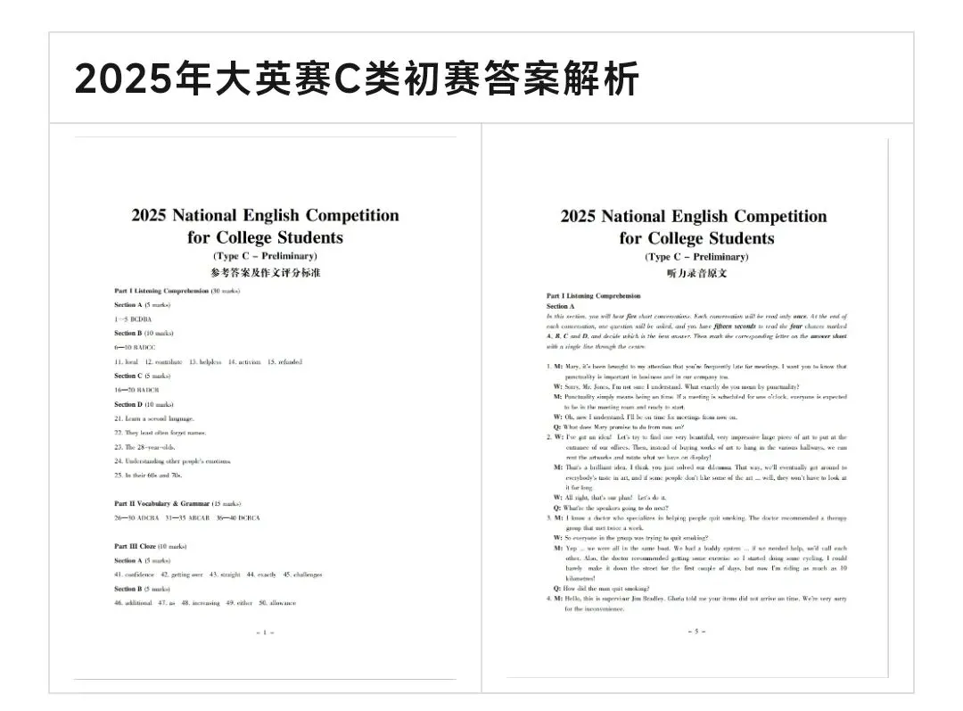 【大英赛】全国大学生英语竞赛C类历年真题及答案解析电子版PDF(2012-2025年)可下载 第2张 【大英赛】全国大学生英语竞赛C类历年真题及答案解析电子版PDF(2012-2025年)可下载 第2张