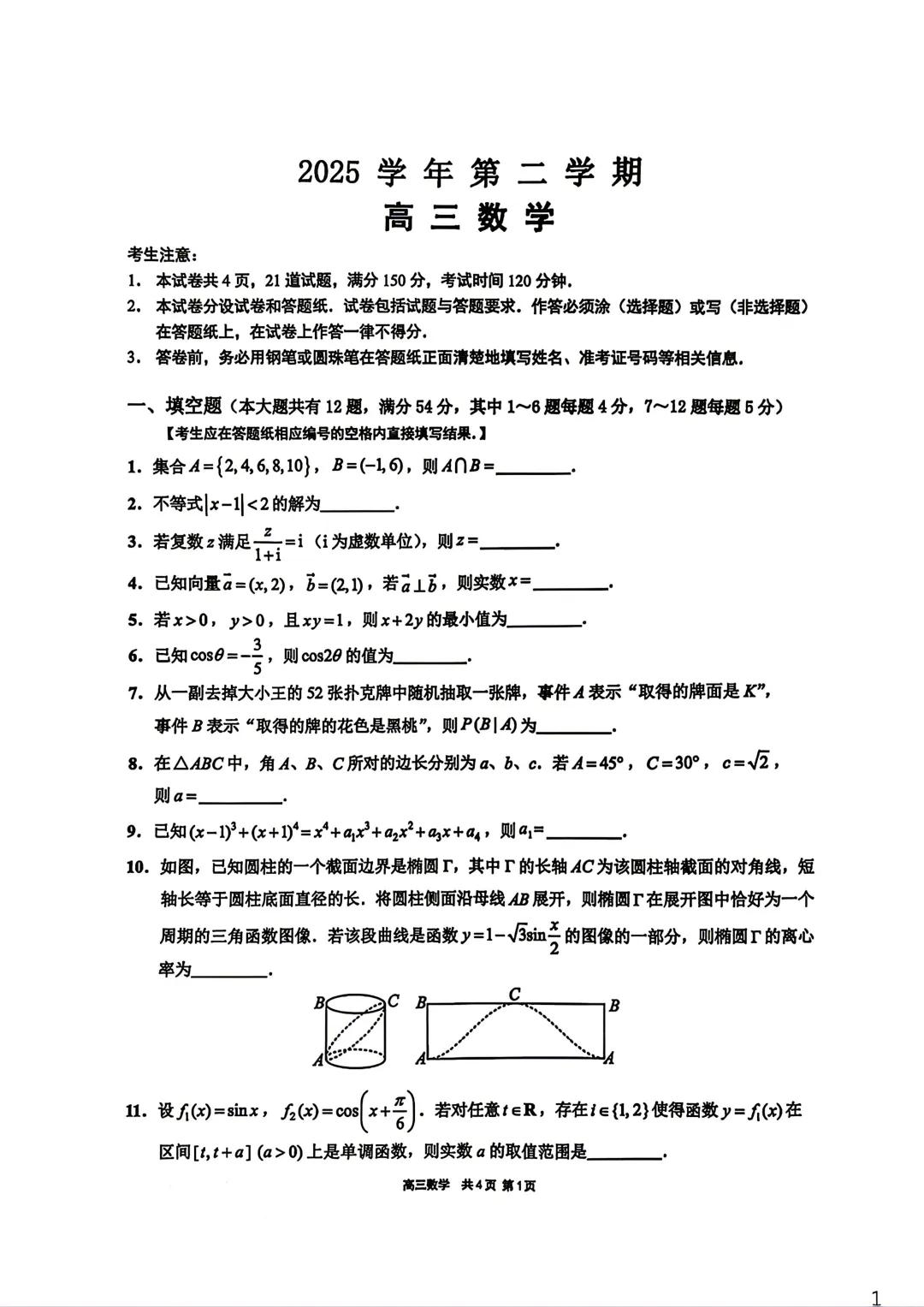 【SH高中数学试卷群更新】上海市崇明区2025-2026学年高三下学期二模数学 第1张