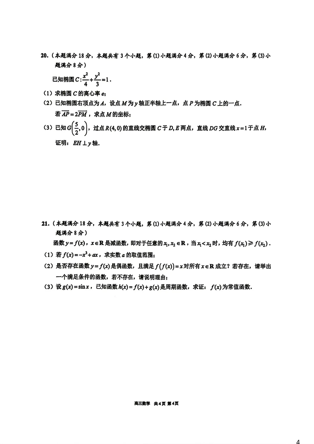 【SH高中数学试卷群更新】上海市崇明区2025-2026学年高三下学期二模数学 第4张