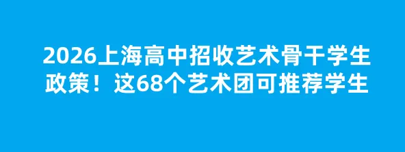 中考 | 共6个!2026年增设职业教育五年一贯制专业名单公布 第6张