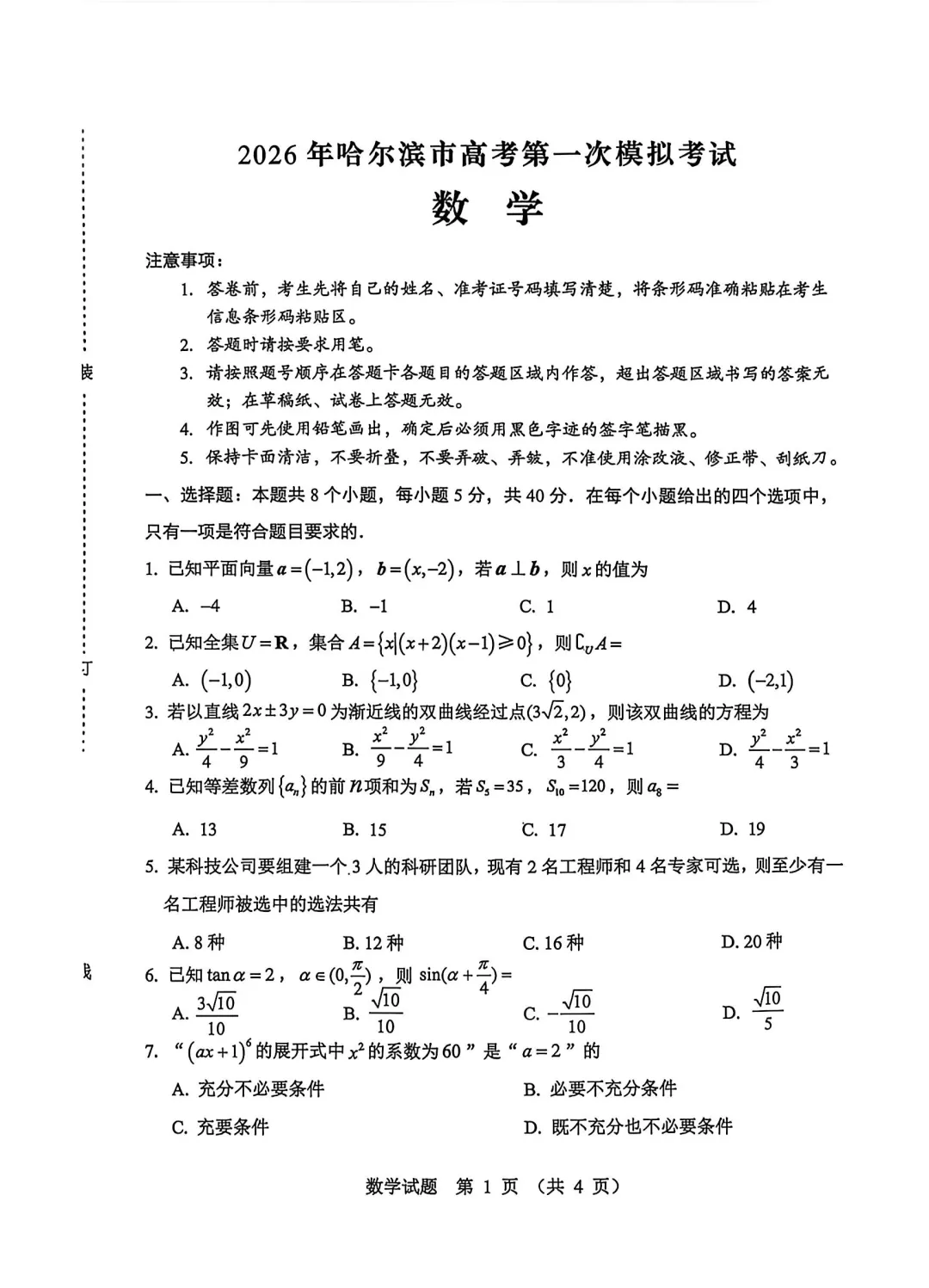 2026哈尔滨市高考第一次模拟考试 第1张