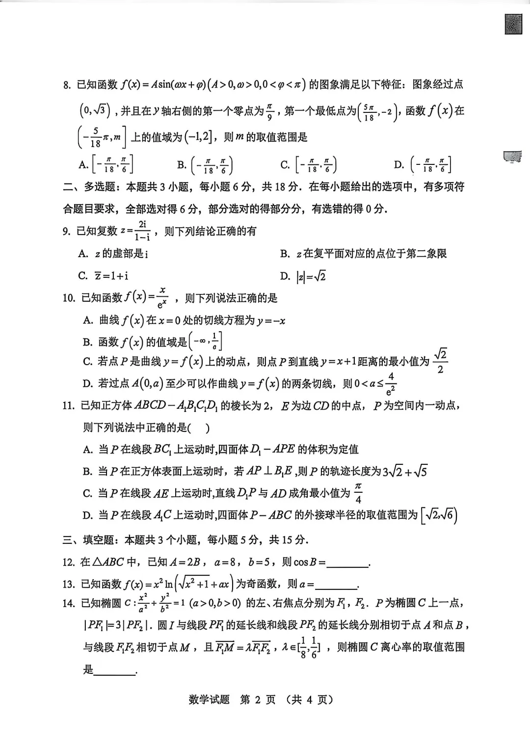 2026哈尔滨市高考第一次模拟考试 第2张