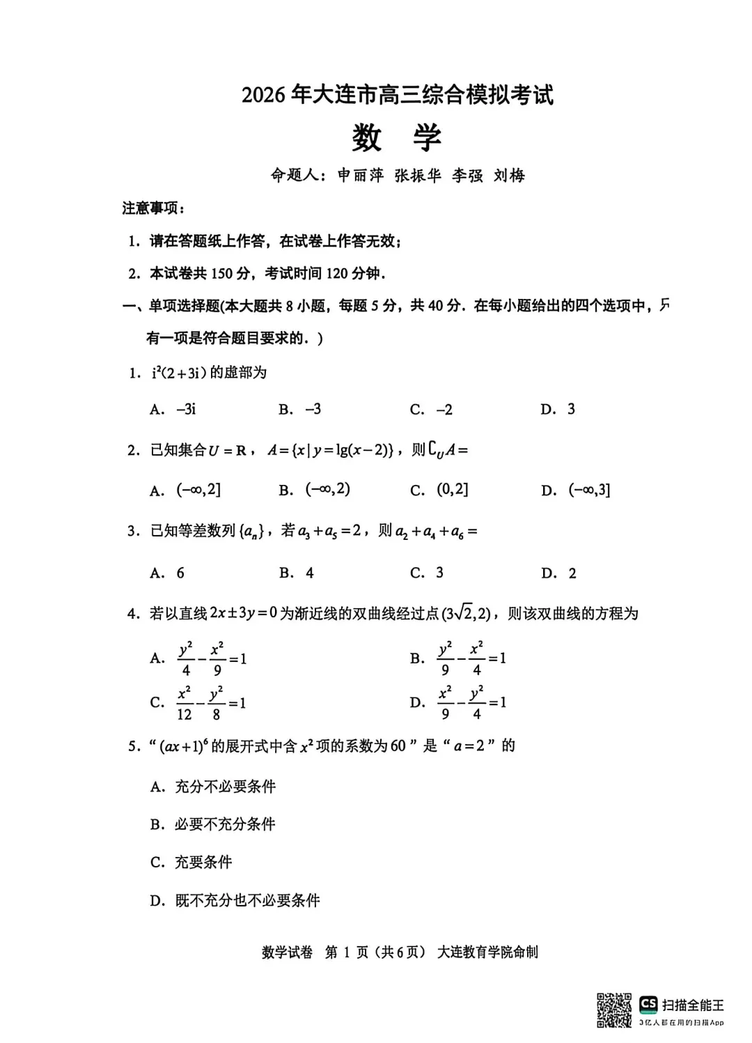 2026年大连市高三综合模拟考试数学 第1张