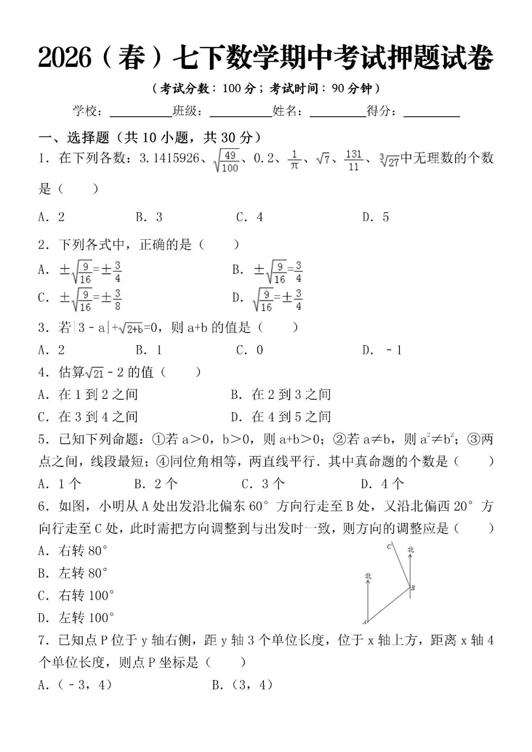 2026(春)七下数学期中考试押题试卷(可打印),涵盖99%期中数学考点,必练习! 第4张