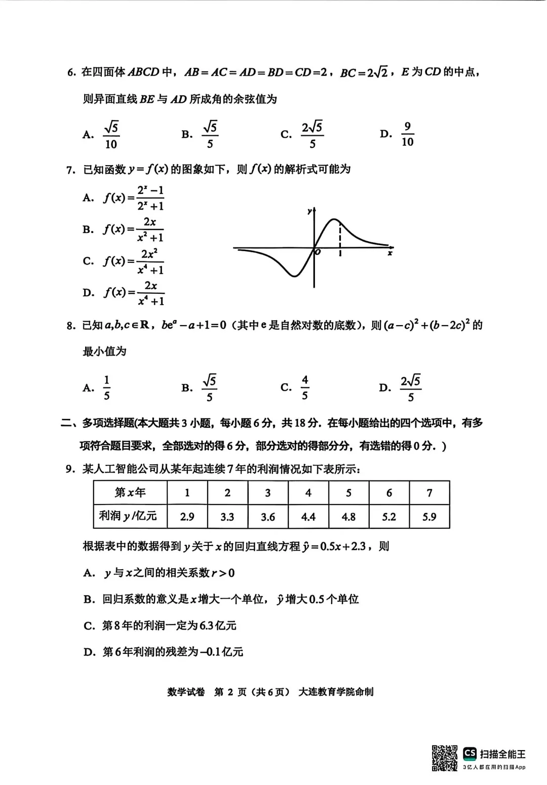 2026年大连市高三综合模拟考试数学 第2张