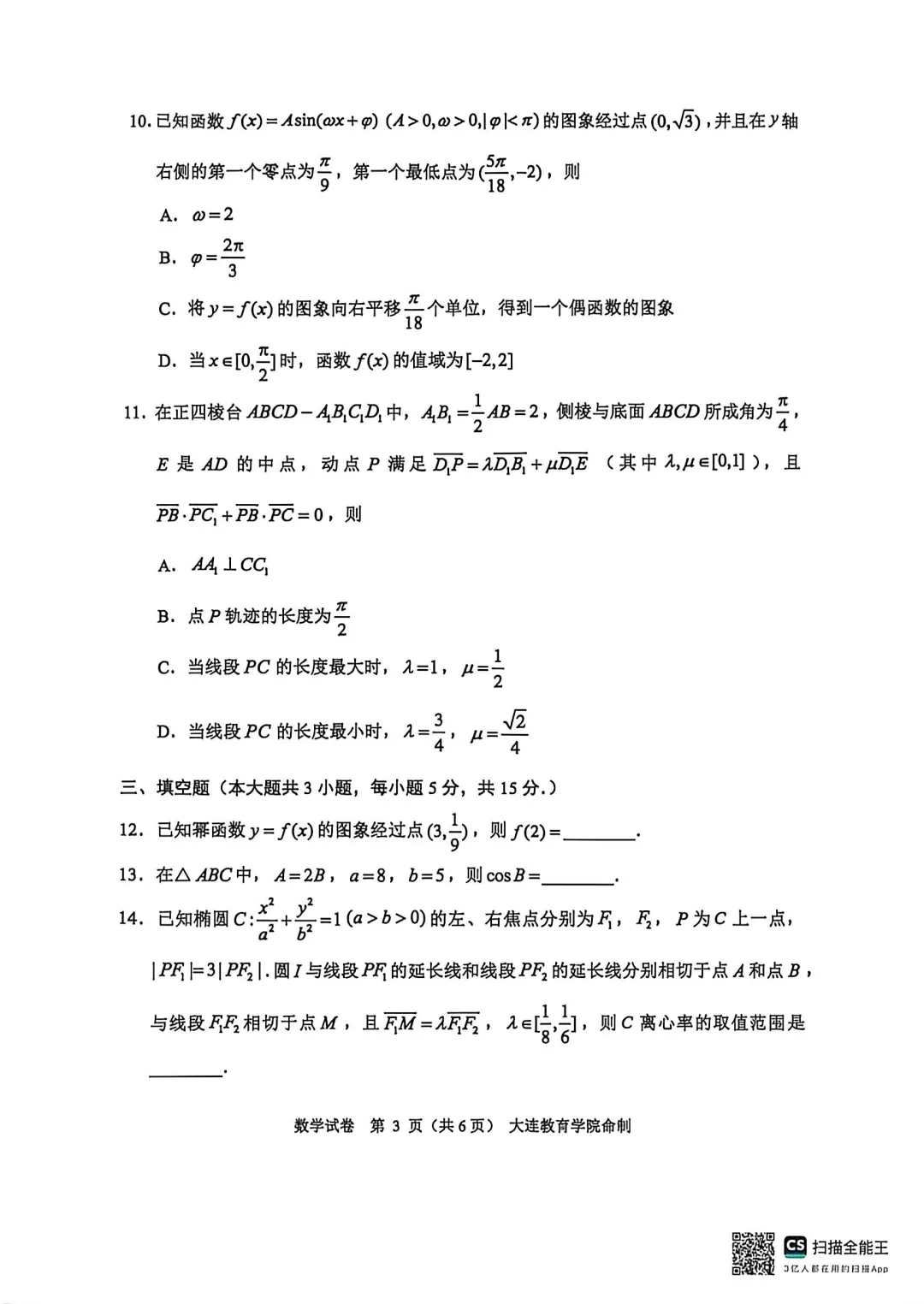 2026年大连市高三综合模拟考试数学 第3张