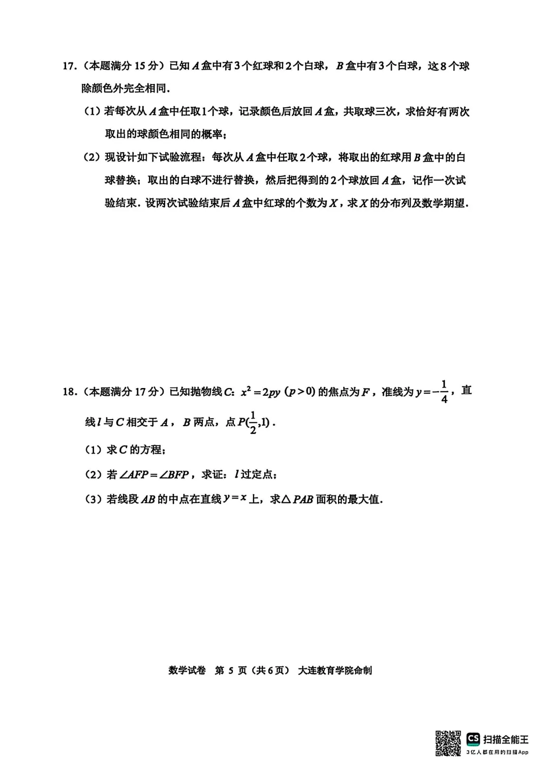 2026年大连市高三综合模拟考试数学 第5张