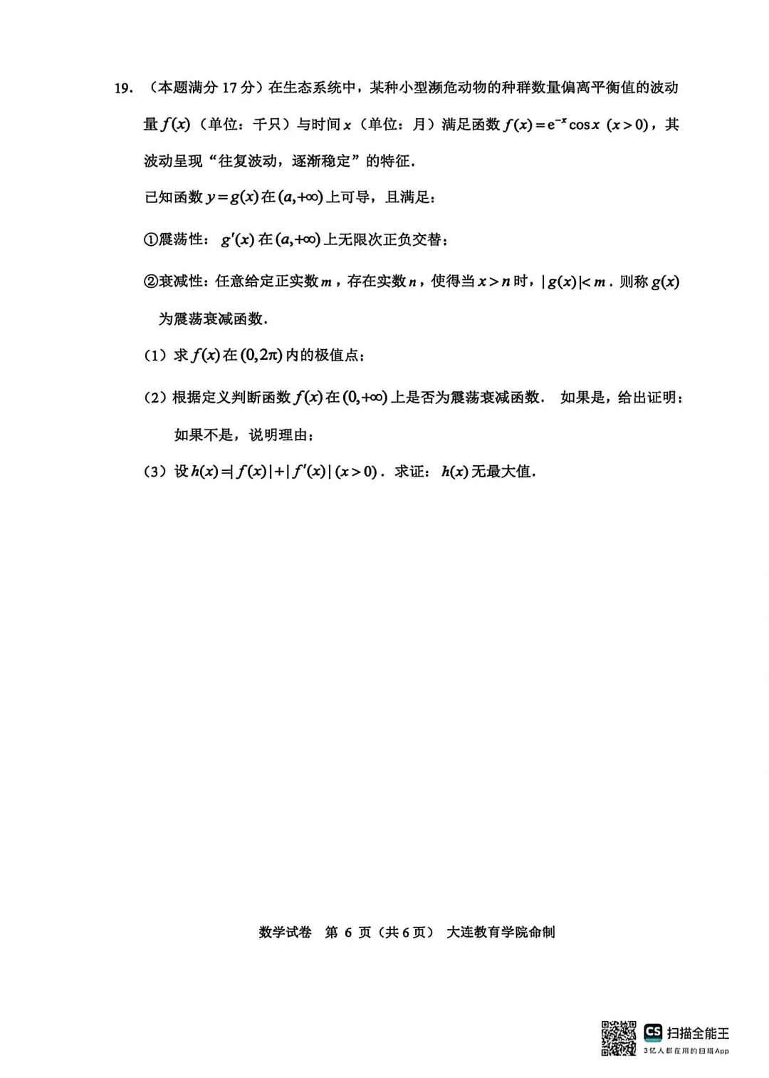 2026年大连市高三综合模拟考试数学 第6张