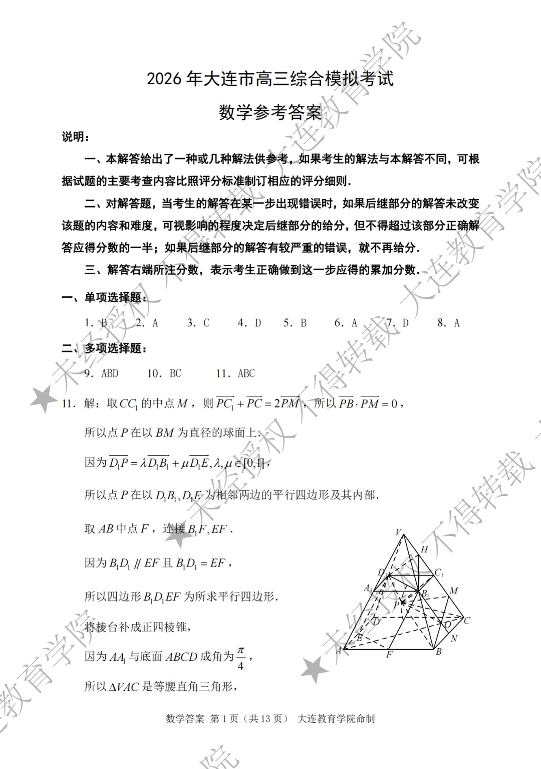 2026年大连市高三综合模拟考试数学 第7张