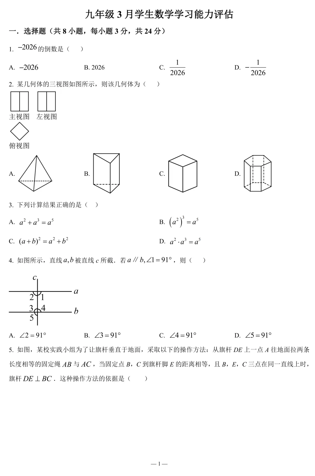 广东省深圳市九年级学生数学学习能力评估试卷(含答案) 第1张 广东省深圳市九年级学生数学学习能力评估试卷(含答案) 第1张