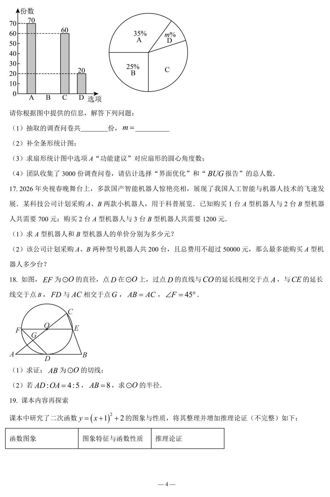 广东省深圳市九年级学生数学学习能力评估试卷(含答案) 第4张 广东省深圳市九年级学生数学学习能力评估试卷(含答案) 第4张