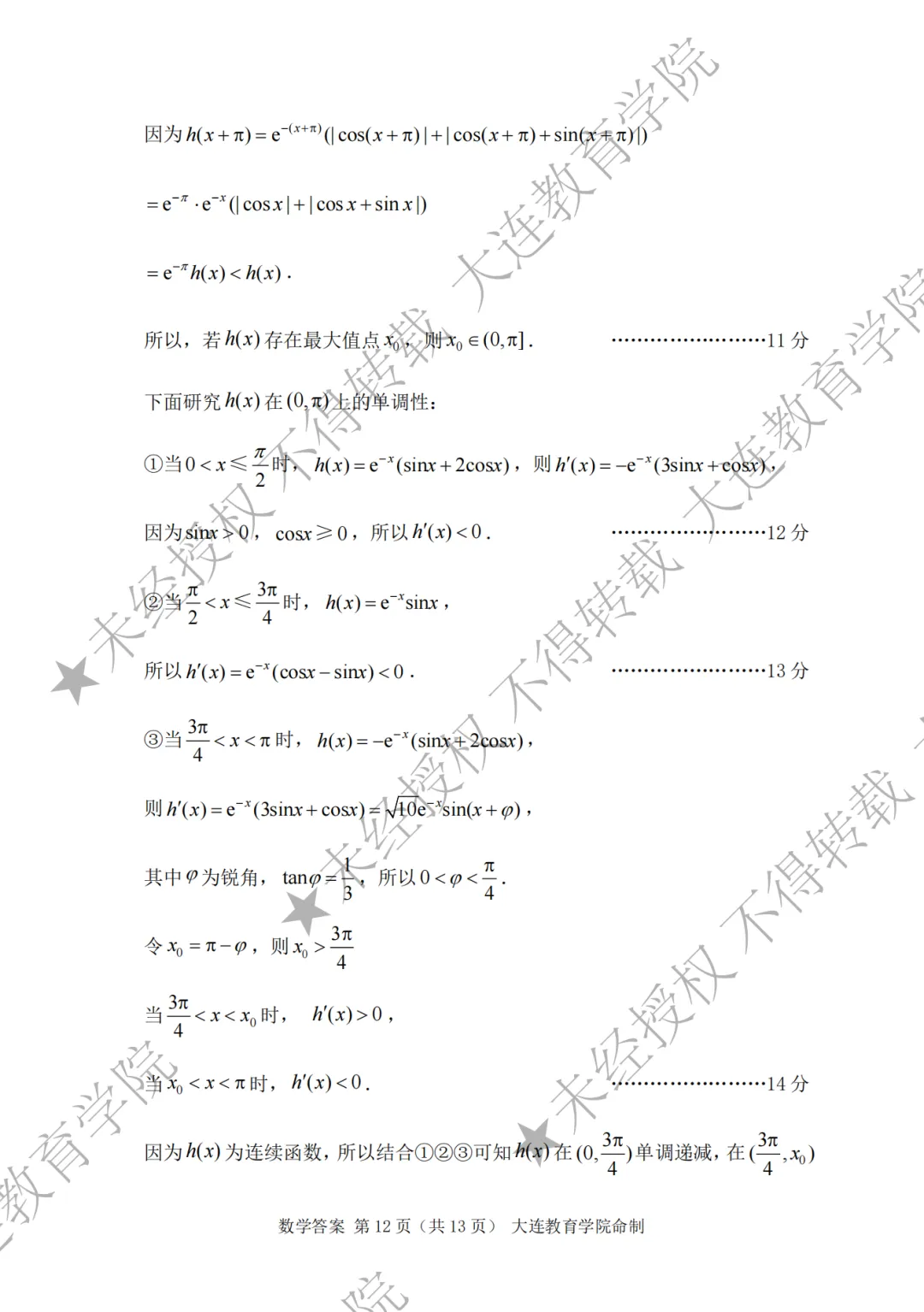 2026年大连市高三综合模拟考试数学 第18张