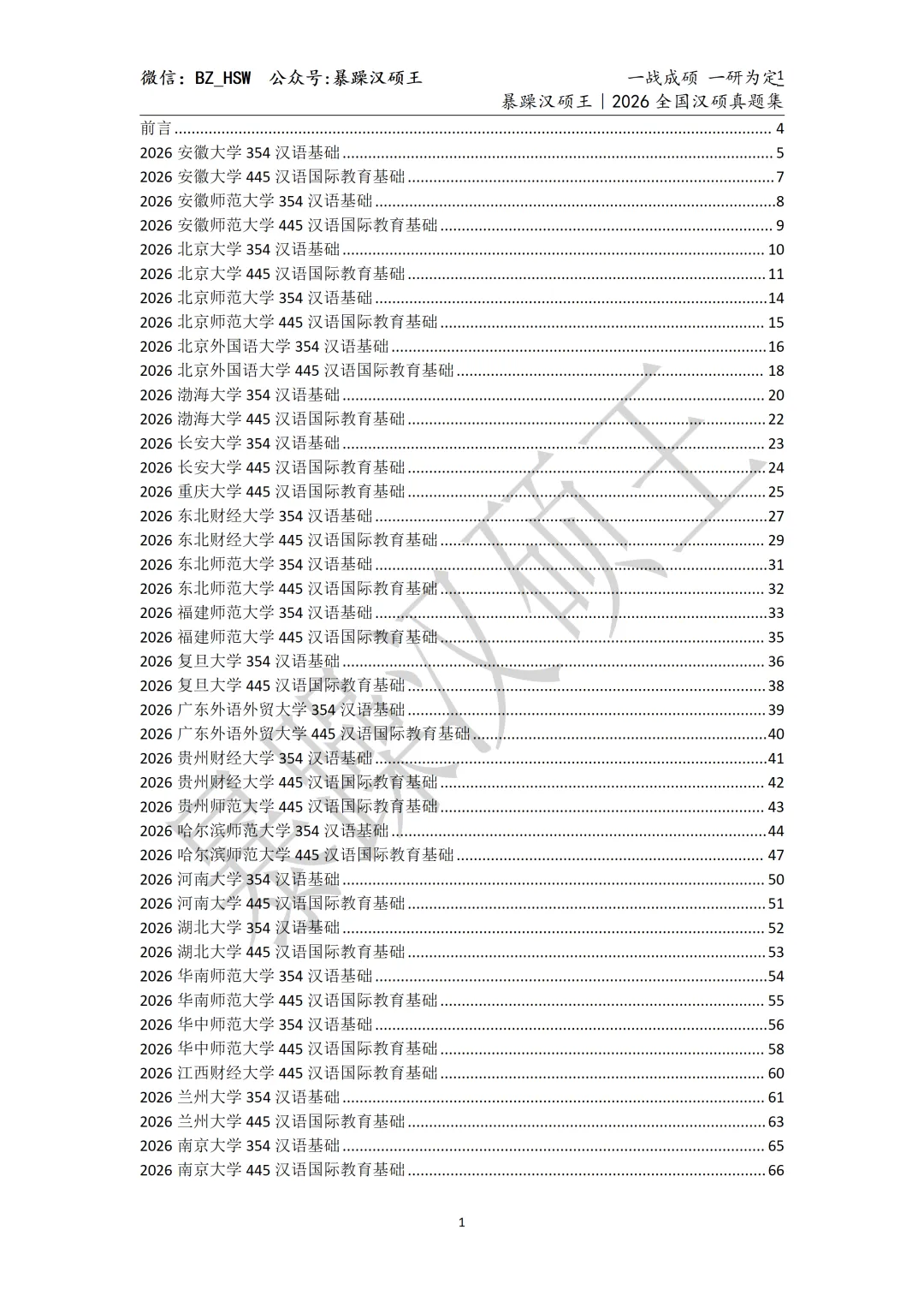 《2026全国汉硕真题集(第一版)》 第1张