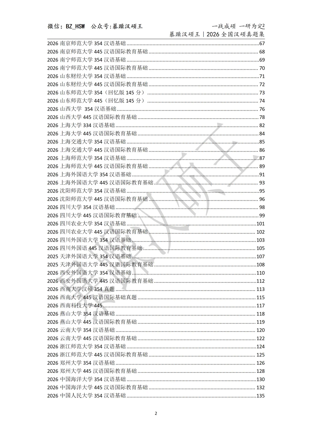 《2026全国汉硕真题集(第一版)》 第2张