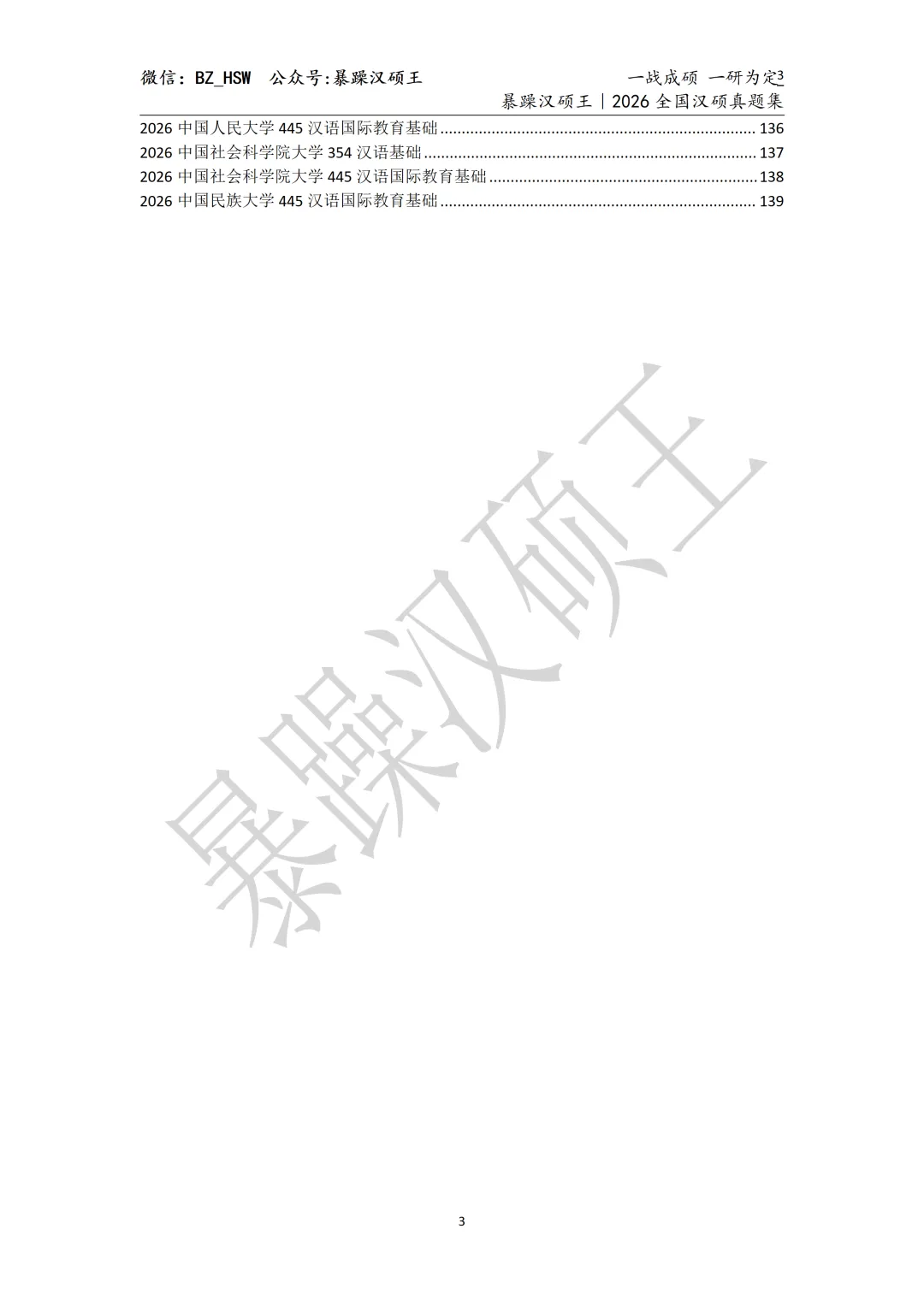 《2026全国汉硕真题集(第一版)》 第3张