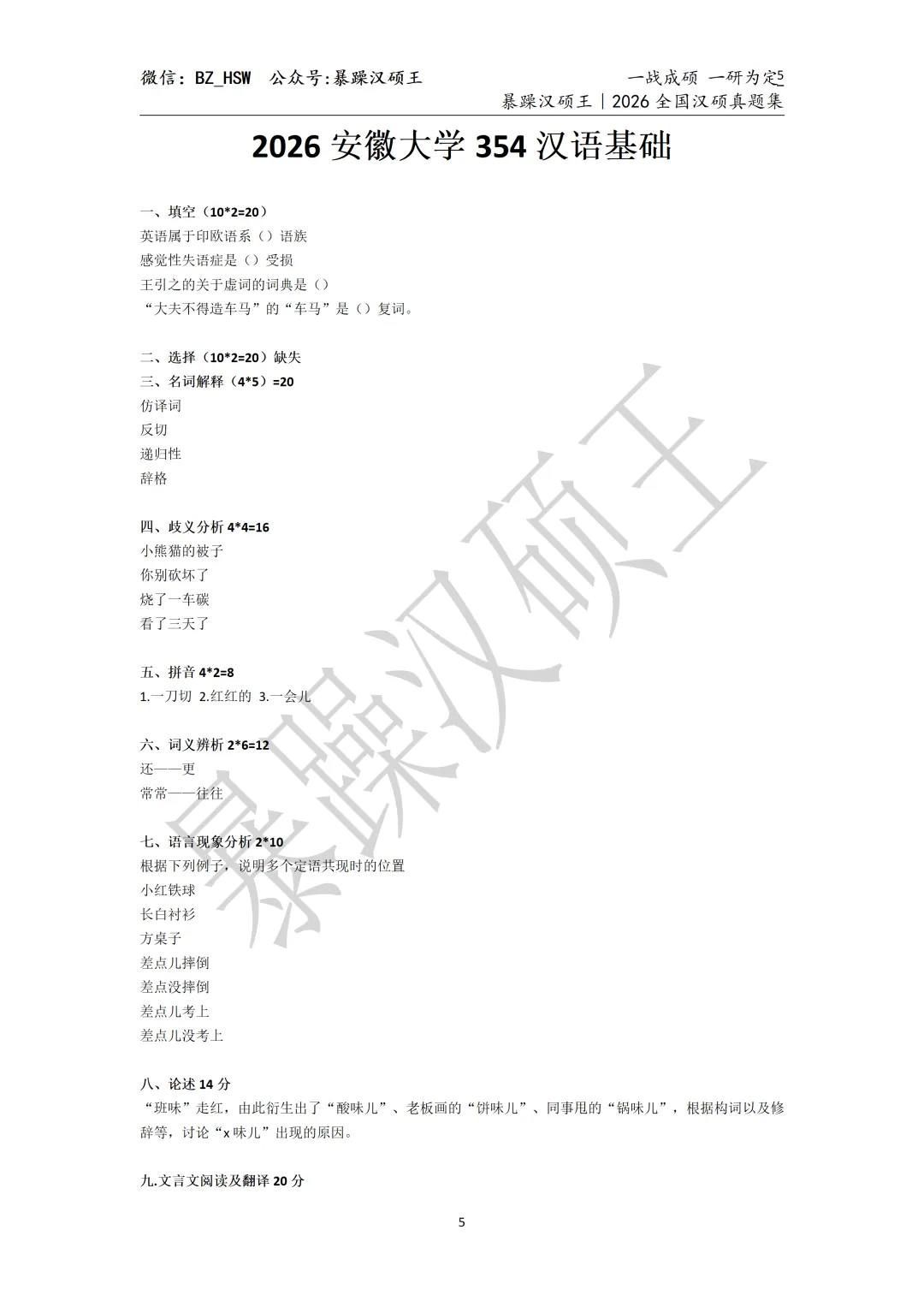 2026全国汉硕真题|安徽大学 第2张